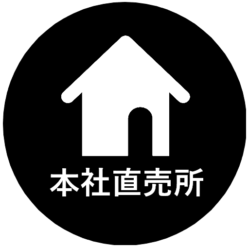 本社直売所に行く