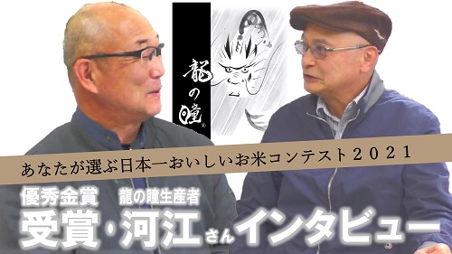 【動画】あなたが選ぶ日本一おいしいお米コンテスト河江さんインタビュー