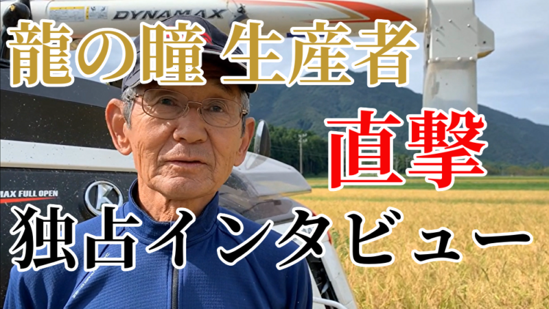 【動画】２０２２年産龍の瞳　龍の瞳生産者森澤さんインタビュー