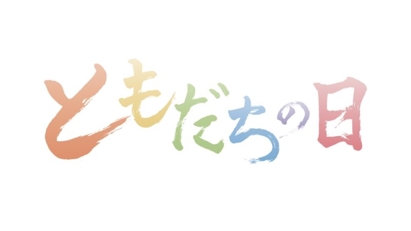 フジテレビ|ともだちの日　で取り上げられました