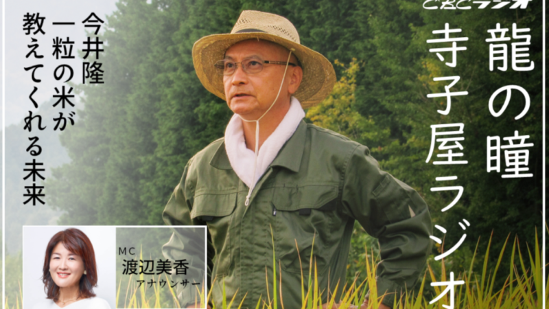 【新番組】龍の瞳・寺子屋ラジオ 今井隆 一粒の米が教えてくれる未来 #1 25/10/04 O.A.