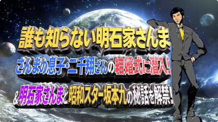 日本テレビ|誰も知らない明石家さんま第11弾 で取り上げられました