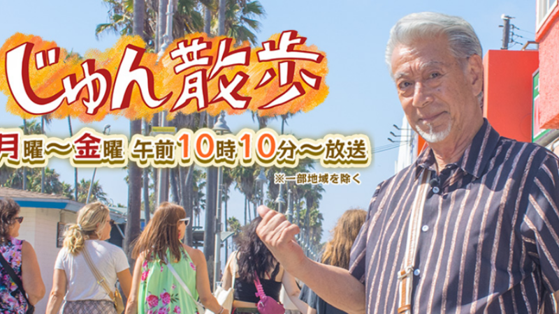 テレビ朝日|じゅん散歩で取り上げられました