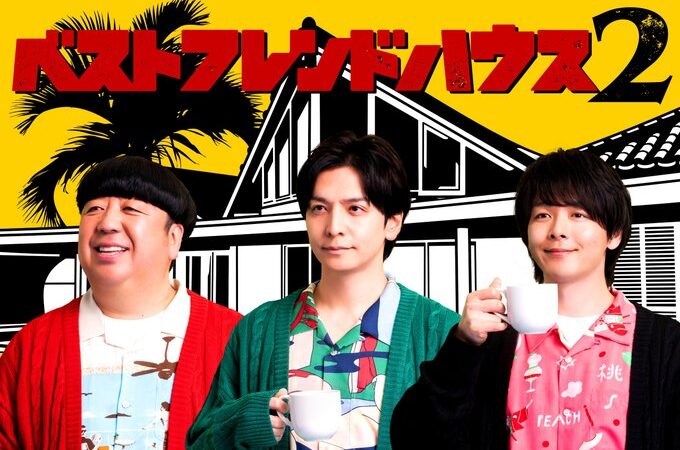 Prime Video 独占配信中 | ベストフレンドハウス2で龍の瞳が取り上げられました