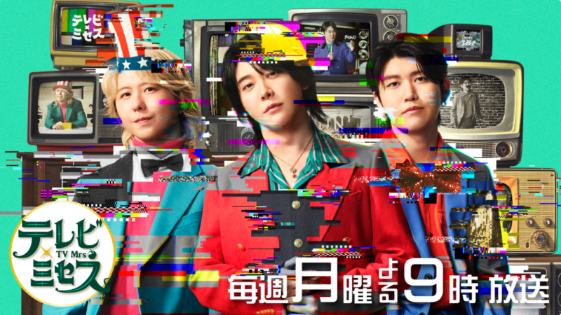 TBSテレビ |「テレビ×ミセス」で龍の瞳が取り上げられました